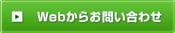 Webからお問い合わせ