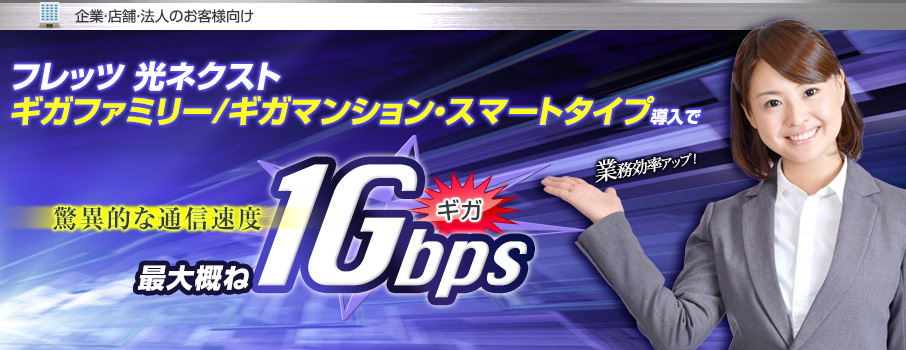 フレッツ 光ネクスト ビジネスタイプ導入で最大概ね１Gbps