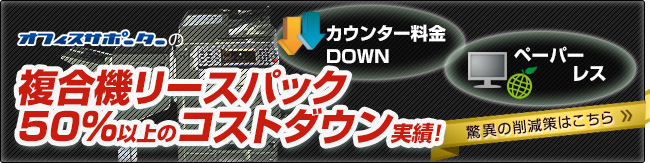 複合機リースパック
50％以上のコストダウン実績！
