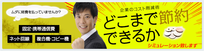 ムダに経費を払っていませんか？固定・携帯通信費ネット回線複合機・コピー機